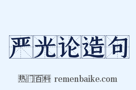 严光论造句是什么意思的图片